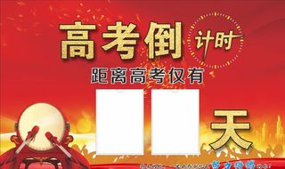 高考倒计时图片