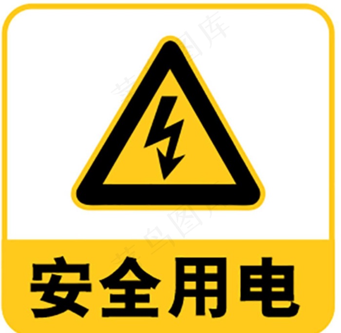 安全用电图片