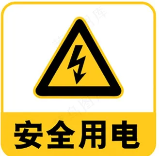 安全用电图片