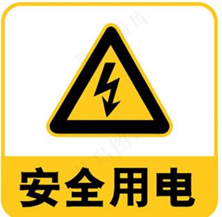 安全用电图片
