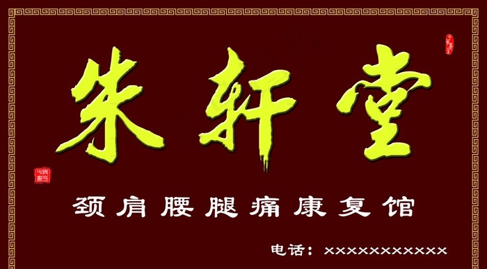 养生馆 康复馆图片(9921X5811(DPI:72))psd模版下载