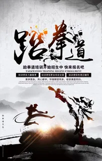 跆拳道招生图片