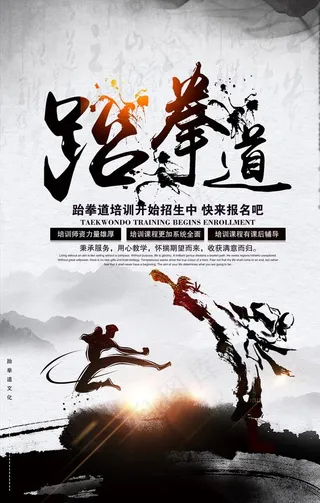 跆拳道招生图片