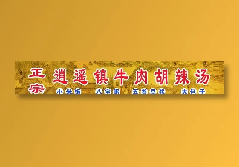 逍遥镇牛肉胡辣汤图片cdr矢量模版下载