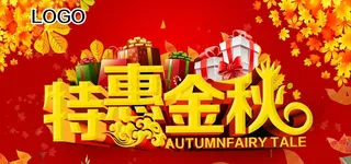 特惠金秋图片
