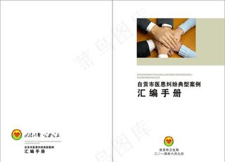 自贡市医患纠纷典型案例汇编手册图片