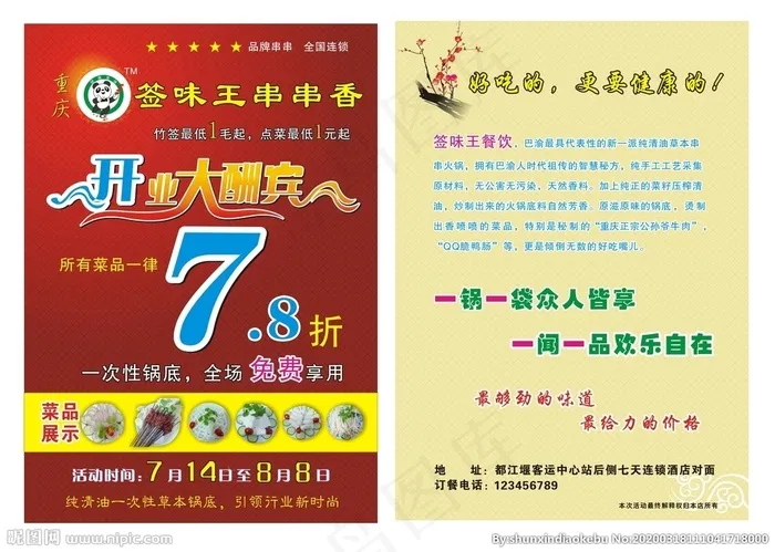 串串香宣传单图片(210X297)cdr矢量模版下载