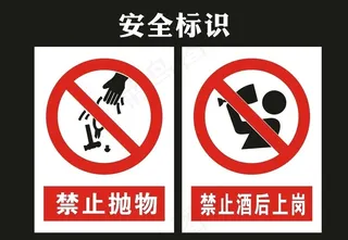 禁止酒后上岗图片
