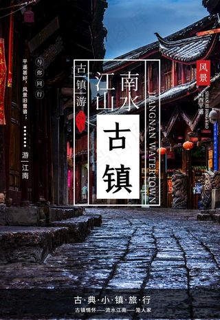 古镇海报图片