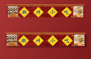 潮州小吃 美食店招牌图片