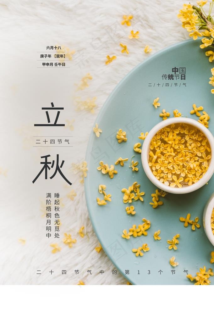 立秋图片(3534X5315(DPI:300))psd模版下载