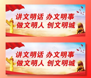 讲文明话 办文明事图片