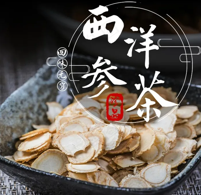 西洋参图片psd模版下载