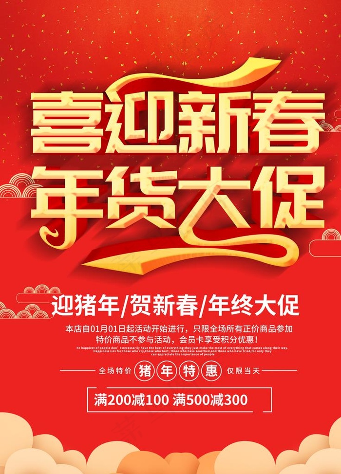 喜迎新春 年货大促图片