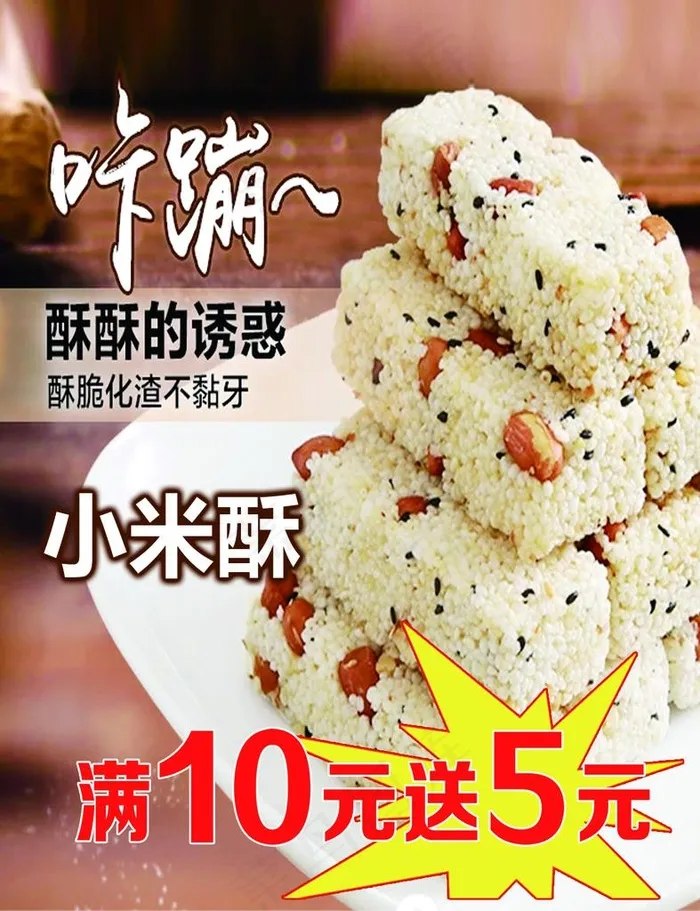 小米酥 海报 宣传 灯箱图片psd模版下载