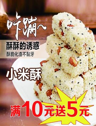 小米酥 海报 宣传 灯箱图片