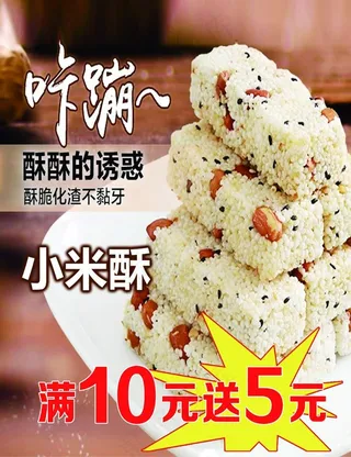 小米酥 海报 宣传 灯箱图片
