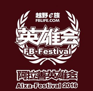 阿拉善英雄会会标图片