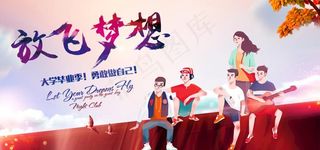 放飞梦想图片
