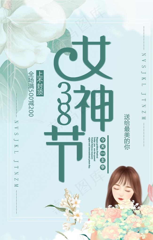 38女神节图片(1024X1536(DPI:300))psd模版下载