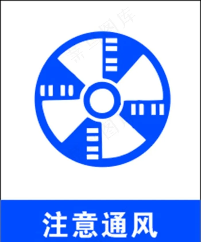 注意通风 标志 标识图片cdr矢量模版下载