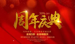 周年庆典海报模板图片