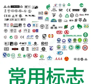 认证logo 认证标志 包装标图片