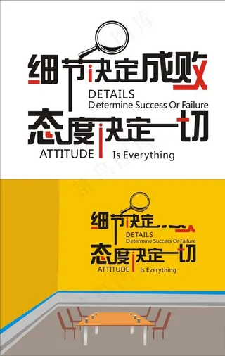 细节决定成败态度决定一切图片