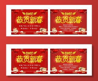 2021恭贺新春图片