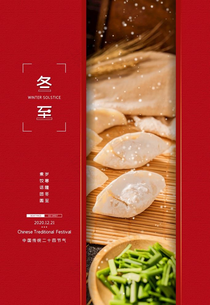 冬至图片(3543X5315(DPI:150))psd模版下载