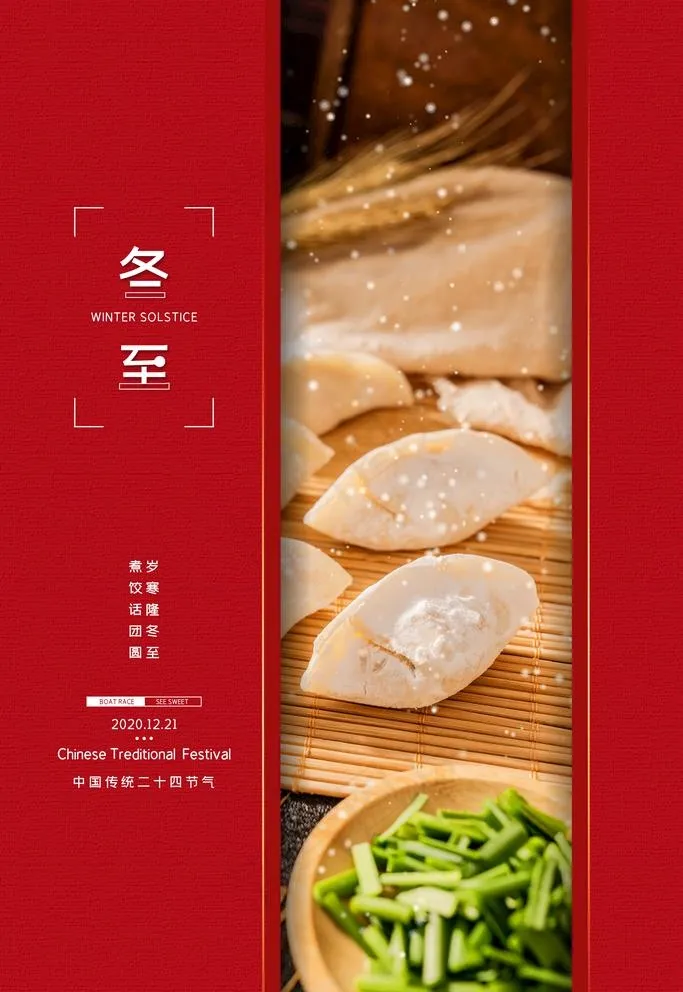 冬至图片(3543X5315(DPI:150))psd模版下载