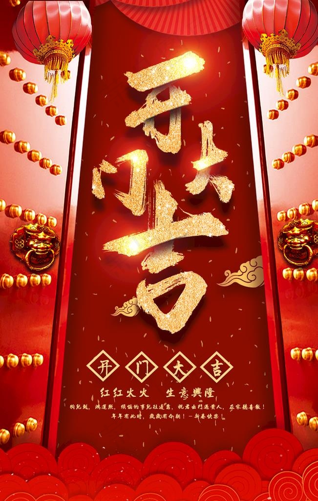 开门大吉图片(1024X1536(DPI:200))psd模版下载