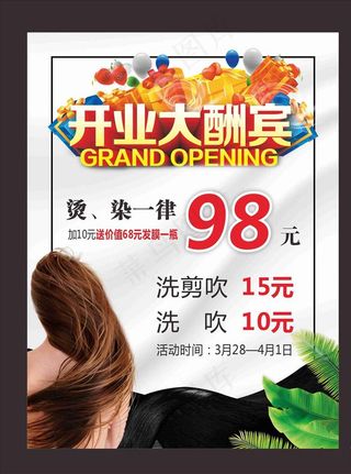 开业酬宾 美发海报图片