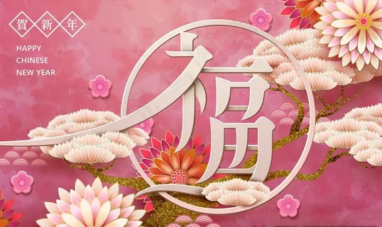 中国风立体花朵福字新春新年海报图片