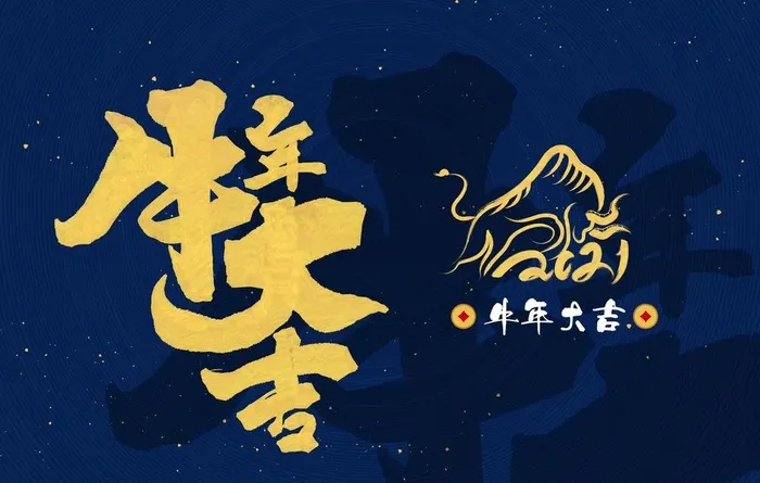 2021牛年标题图片(3000X2000(DPI:72))psd模版下载