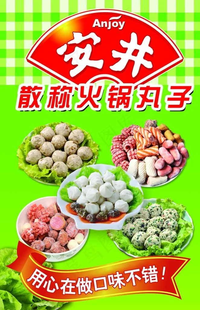 安井火锅丸子图片(2268X3345(DPI:72))psd模版下载