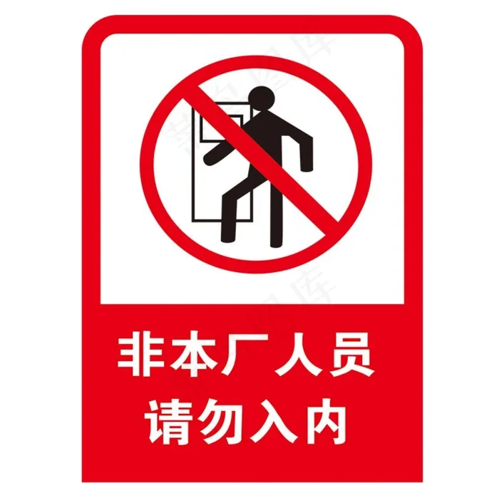 非本厂人员禁止入内图片cdr矢量模版下载
