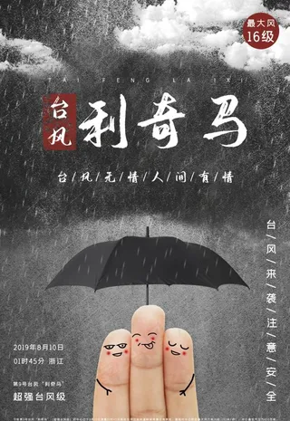 海报 防风 防灾 减灾 防灾减图片