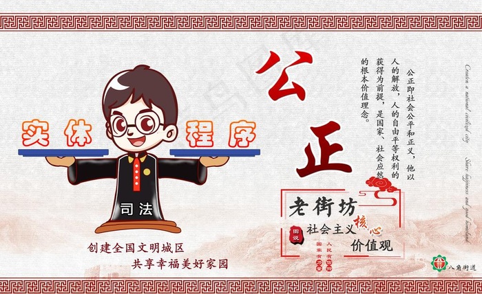 老街坊图说价值观 公正图片(5292X3402(DPI:96))psd模版下载