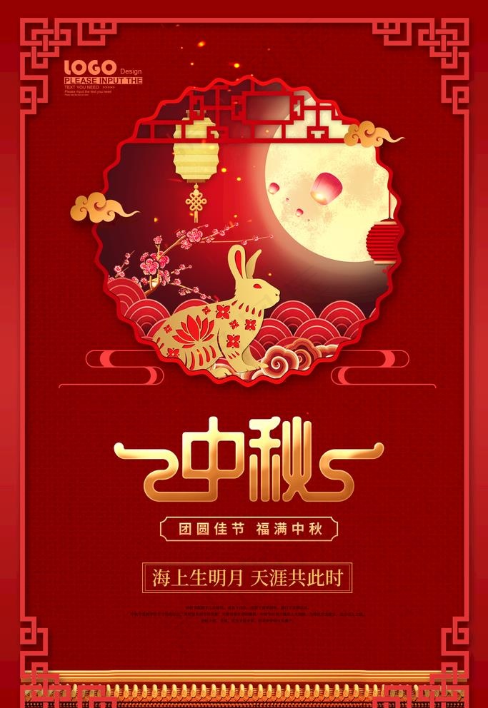 中秋图片(3543X5315(DPI:300))psd模版下载