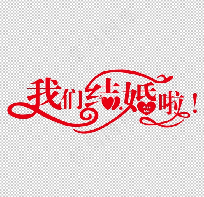 我们结婚啦图片