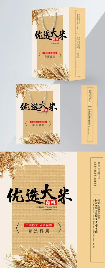 精品手提袋简约精品大米包装设计图片psd模版下载