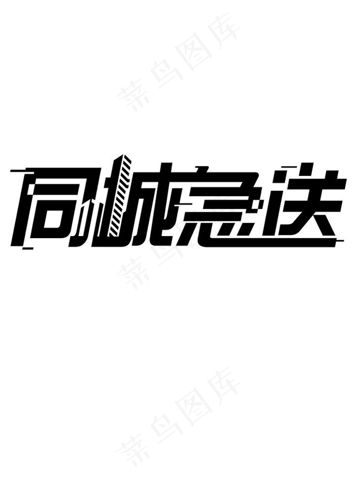同城急送图片ai矢量模版下载