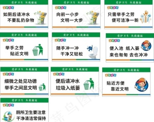 厕所标语 卫生间标语 爱护环境图片
