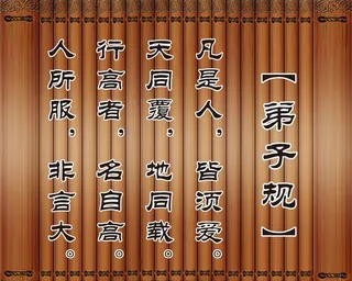 弟子规图片