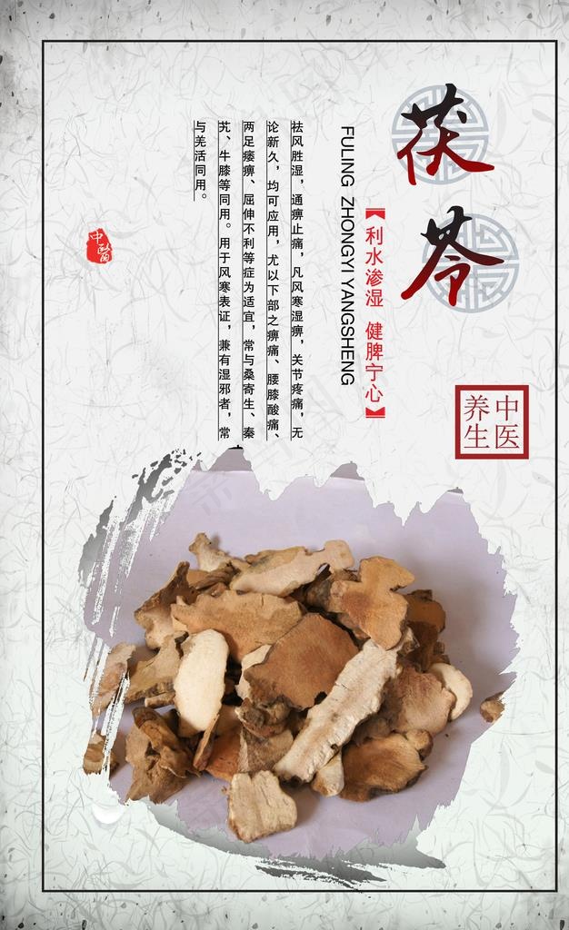 中医药茯苓图片(2551X3969(DPI:120))psd模版下载