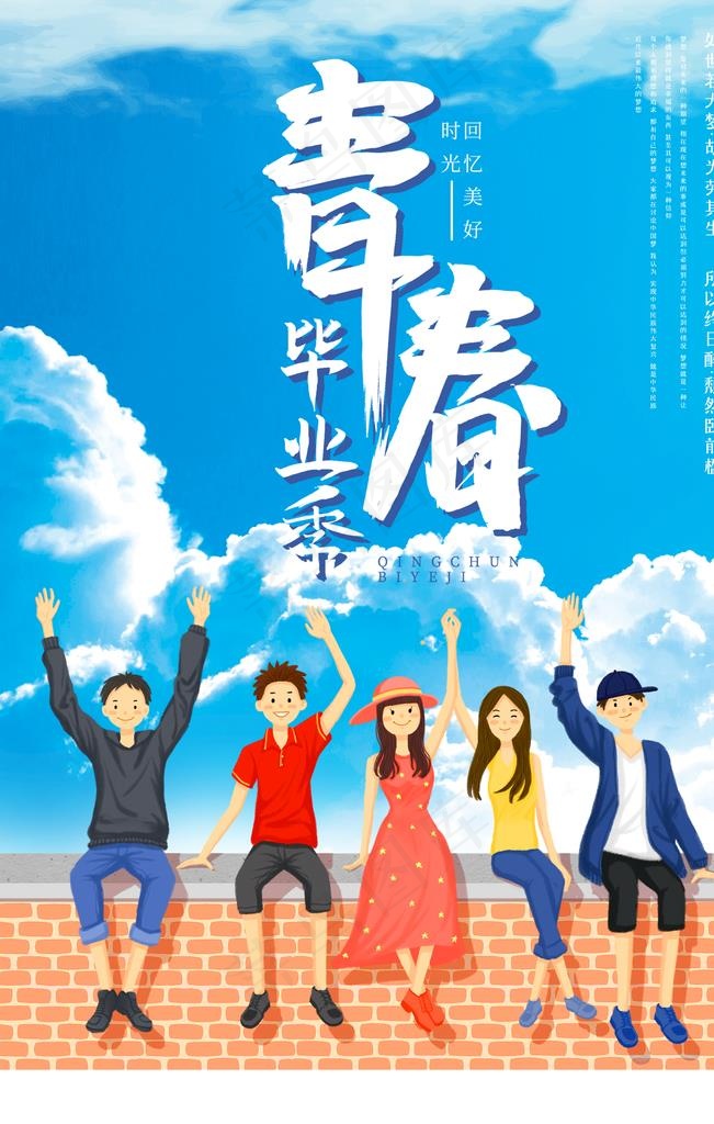 青春 毕业图片(3543X5315(DPI:300))psd模版下载