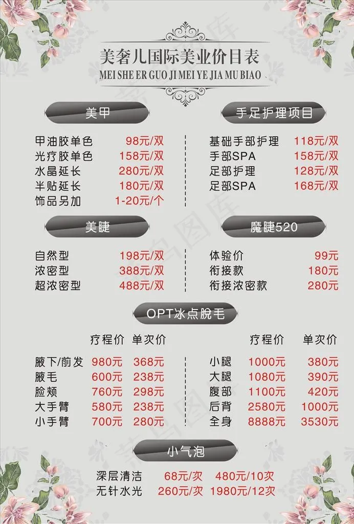 国际美业美甲美睫美容价目表图片cdr矢量模版下载