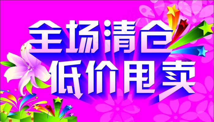 全场清仓 低价甩卖图片cdr矢量模版下载