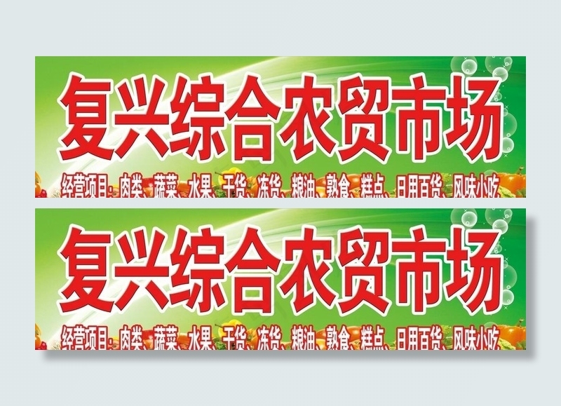 水果 蔬菜 农贸市场门头 广告图片